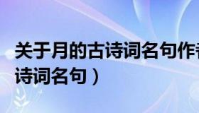 关于月的古诗词名句作者及出处（关于月的古诗词名句）