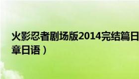 火影忍者剧场版2014完结篇日语版（火影忍者剧场版10终章日语）