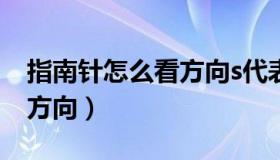 指南针怎么看方向s代表什么（指南针怎么看方向）