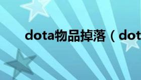 dota物品掉落（dota物品掉落模式）