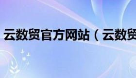 云数贸官方网站（云数贸的官方网址是什么）