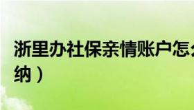 浙里办社保亲情账户怎么绑定（浙里办社保缴纳）