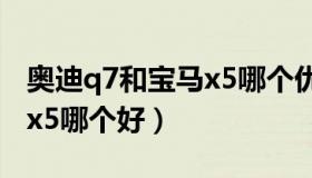 奥迪q7和宝马x5哪个优惠大（奥迪q7和宝马x5哪个好）