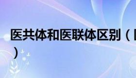 医共体和医联体区别（医共体和医联体的区别）