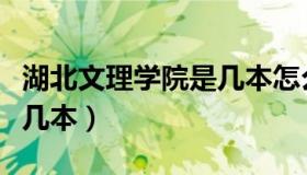 湖北文理学院是几本怎么样（湖北文理学院是几本）