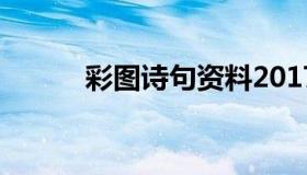 彩图诗句资料2017（彩图诗句）