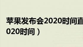 苹果发布会2020时间直播入口（苹果发布会2020时间）