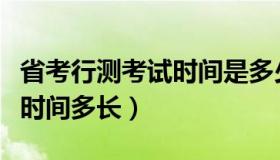 省考行测考试时间是多少分钟（省考行测考试时间多长）