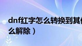 dnf红字怎么转换到其他装备上（dnf红字怎么解除）