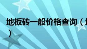 地板砖一般价格查询（地板砖一般价格是多少）