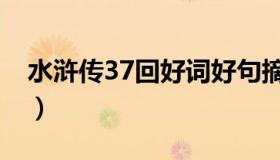 水浒传37回好词好句摘抄（水浒传37回概括）