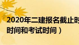 2020年二建报名截止时间（2020年二建报名时间和考试时间）