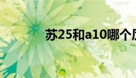 苏25和a10哪个厉害（苏25）