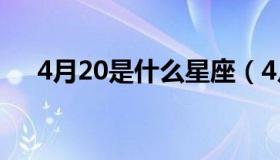 4月20是什么星座（4月20是什么星座）