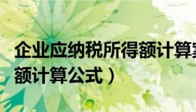 企业应纳税所得额计算案例（企业应纳税所得额计算公式）