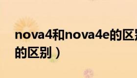 nova4和nova4e的区别（nova4和nova4e的区别）