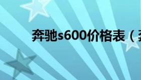 奔驰s600价格表（奔驰s600价格）