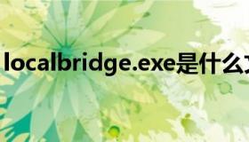 localbridge.exe是什么文件（localbridge）