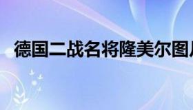 德国二战名将隆美尔图片（德国二战名将）