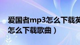 爱国者mp3怎么下载英语音频（爱国者mp3怎么下载歌曲）