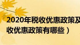 2020年税收优惠政策及办理流程（2020年税收优惠政策有哪些）