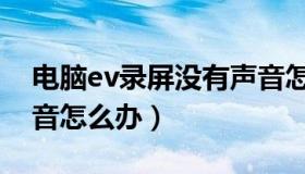 电脑ev录屏没有声音怎么办（ev录屏没有声音怎么办）