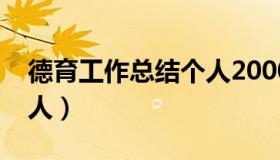 德育工作总结个人2000字（德育工作总结个人）