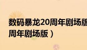 数码暴龙20周年剧场版完整版（数码暴龙20周年剧场版）