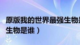 原版我的世界最强生物是（原版我的世界最强生物是谁）