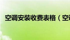 空调安装收费表格（空调安装收费标准表）