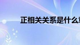 正相关关系是什么意思（正相关）