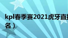 kpl春季赛2021虎牙直播（kpl春季赛2020排名）