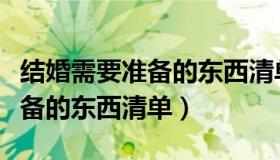 结婚需要准备的东西清单价格表（结婚需要准备的东西清单）