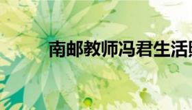 南邮教师冯君生活照（南邮大学）