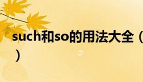 such和so的用法大全（such和so的用法区别）