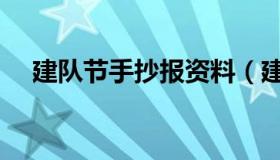 建队节手抄报资料（建队节手抄报资料）