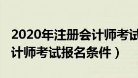 2020年注册会计师考试报名（2020年注册会计师考试报名条件）