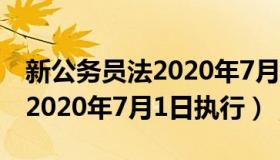 新公务员法2020年7月1日（公务员处分条例2020年7月1日执行）