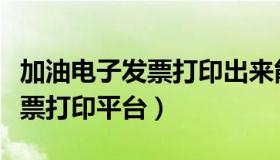 加油电子发票打印出来能报销吗（加油电子发票打印平台）