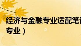 经济与金融专业适配笔记本电脑（经济与金融专业）