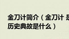 金刀计简介（金刀计 是什么计策  金刀计 的历史典故是什么）