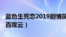 蓝色生死恋2019剧情简介（蓝色生死恋2019百度云）