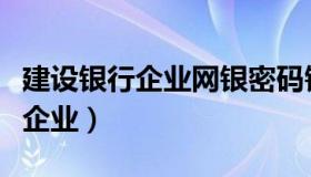 建设银行企业网银密码错误被冻结（建设银行企业）