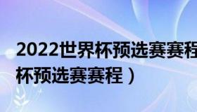 2022世界杯预选赛赛程中国积分（2022世界杯预选赛赛程）