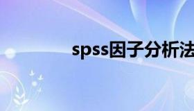 spss因子分析法的详细步骤