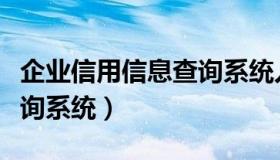 企业信用信息查询系统入口（企业信用信息查询系统）