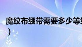 魔纹布绷带需要多少等级（魔纹布绷带哪里学）