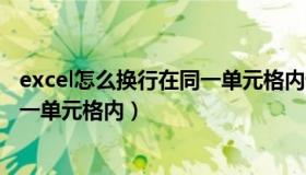 excel怎么换行在同一单元格内快捷键（excel怎么换行在同一单元格内）