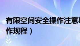 有限空间安全操作注意事项（有限空间安全操作规程）