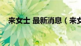 来女士 最新消息（来女士丈夫最新消息）